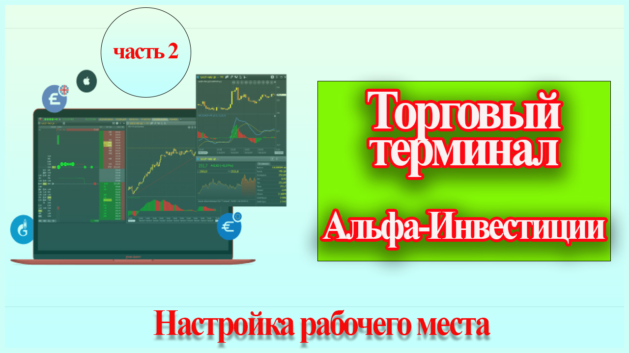 Терминал Альфа-инвестиции | Настройка рабочего места. Часть 2