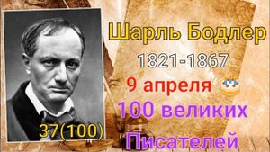 Шарль Бодлер/ 100 великих писателей/ 37-й из ста
