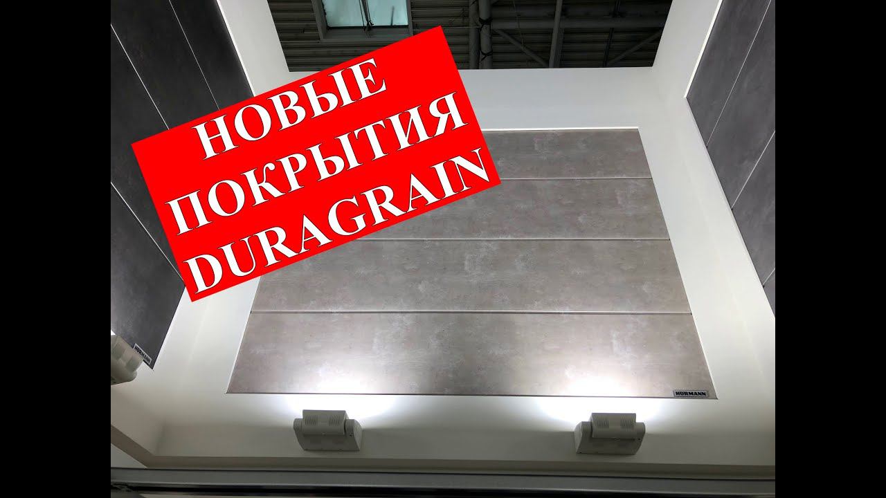 Выставка BAU 2019. НОВЫЕ ПОКРЫТИЯ DURAGRAIN смотреть онлайн