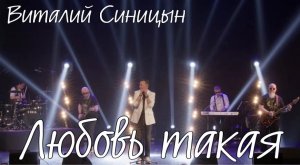 Любовь такая - Виталий Синицын