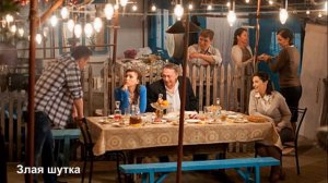 Злая шутка 2017 мелодрама анонс