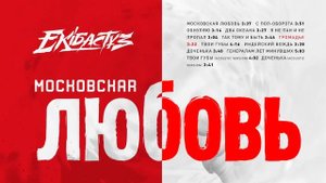 Александру Устюгов и группа Ekibastuz - Московская любовь (альбом)