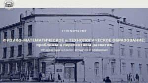 «Физико-математическое и технологическое образование: проблемы и перспективы развития»