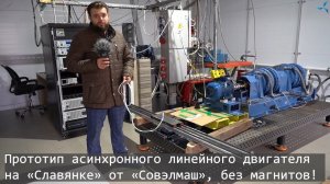 ? Прототип асинхронного линейного двигателя #CовЭлМаш БЕЗ ПОСТОЯННЫХ МАГНИТОВ