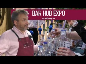 Приключения Юдича на барной выставке Bar Hub Expo