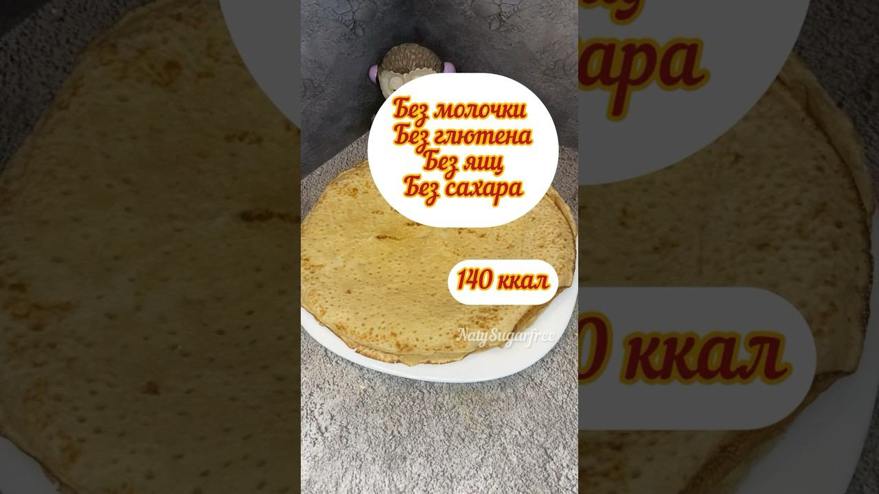 ПП блины, веган, подробный рецепт⤵️