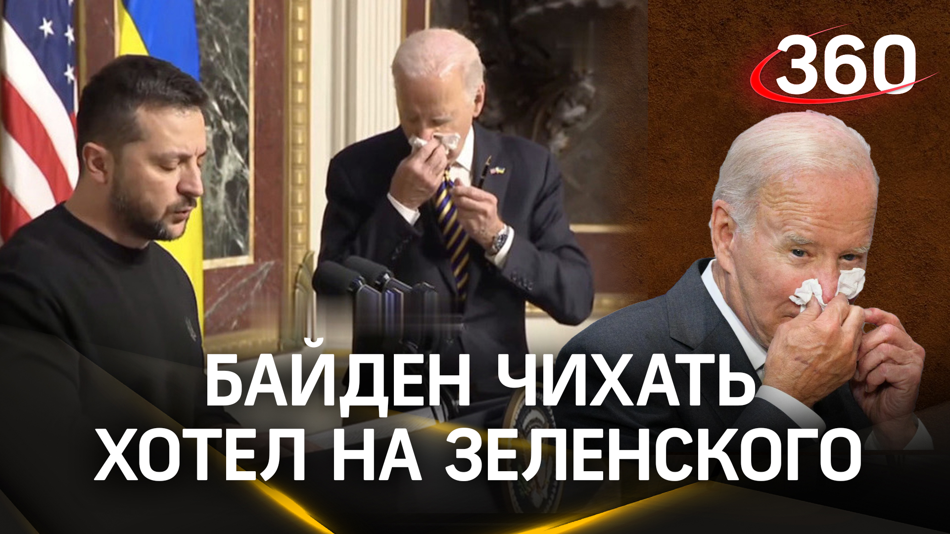 Почему Байден публично высморкался на Зеленского? И при чем здесь собака?