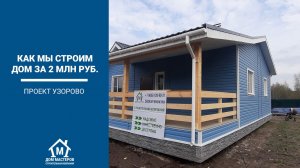 Каркасный дом за 2 млн.руб. под ключ.