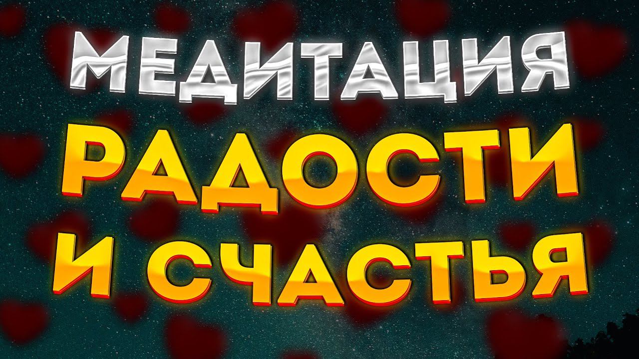 СИЛЬНАЯ МЕДИТАЦИЯ ДЛЯ СНА РАДОСТИ, СЧАСТЬЯ и ПРЕКРАСНОГО НАСТРОЕНИЯ. МЕДИТАЦИЯ перед СНОМ ШАВАСАНА смотреть онлайн