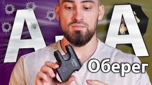 Аэрозольный пистолет Оберег А+А (БАМ 18x55, ЛЦУ) видео обзор