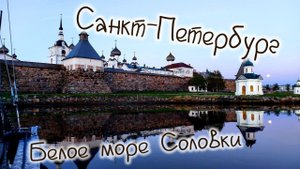 Шлиссельбург - Белое море на Катамаране Навигатор , Беломоро Балтийский канал , Соловки