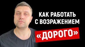 ✅ Как работать с возражением "Дорого"