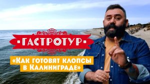 Как готовят клопсы в Калининграде // Гастротур. 2 выпуск