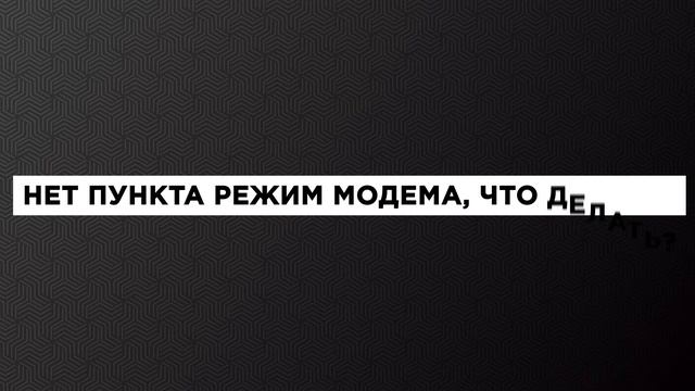 Как включить Режим модема и раздать интернет (Wi-Fi) с iPhone или iPad и что делать если не работает смотреть онлайн