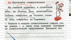 Упражнение 40 - ГДЗ по Русскому языку Рабочая тетрадь 3 класс (Канакина, Горецкий) Часть 1