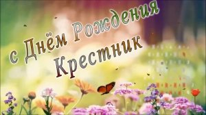 С днем рождения Крестник 2