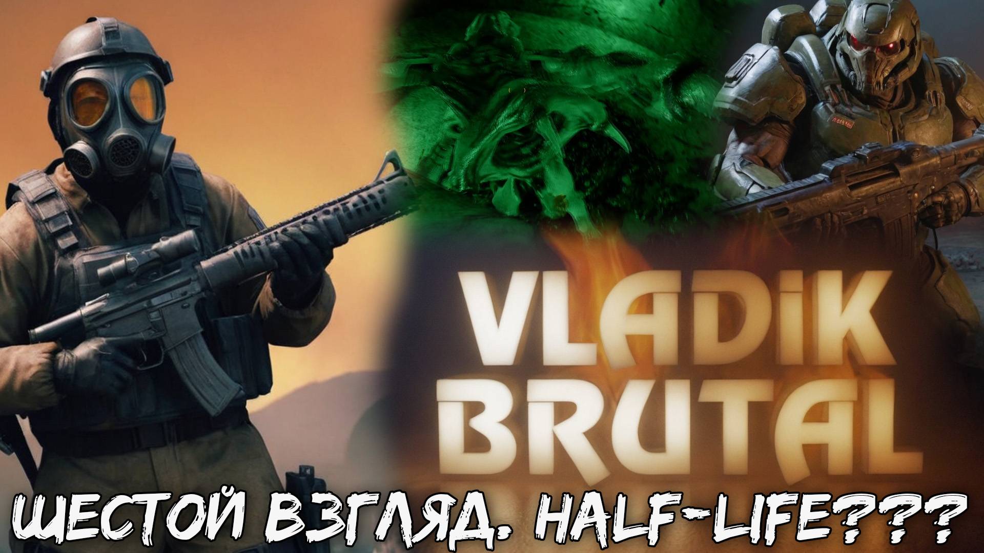 VLADiK BRUTAL - Шестой взгляд. #6. Что-то между Half-Life и DOOM???