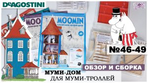 Дом Муми-троллей от DeAGOSTINI | выпуск 46 - 49 | Обзор и сборка тринадцатой посылки | Муми-дом