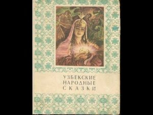Узбекские сказки