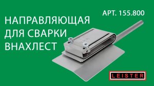 Hemtek ST направляющая для сварки внахлест