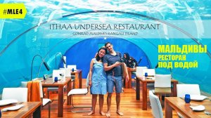 Мальдивы ресторан под водой Ithaa Undersea Restaurant