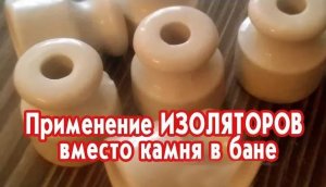 Применение изоляторов вместо камня в бане