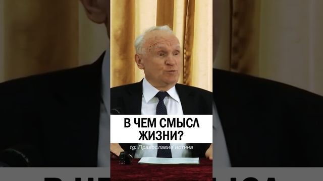 МУДРОСТЬ О СМЫСЛЕ ЖИЗНИ ? #православие #христианство #проповедь  #смыслжизни - Осипов Алексей Ильич