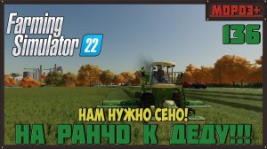 Farming Simulator 22. Карта #Elmcreek, №136 Нам нужно сено! #farming #moroz+