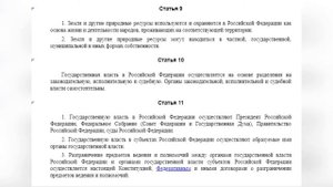 Конституция РФ Раздел 1 ГЛАВА 1. ОСНОВЫ КОНСТИТУЦИОННОГО СТРОЯ (Статьи с 1 по 16)