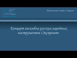 Концерт ансамбля русских народных инструментов «Экспромт»