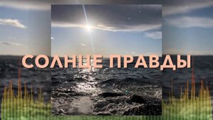 Христианские Песни - Солнце правды - Огненный Ветер