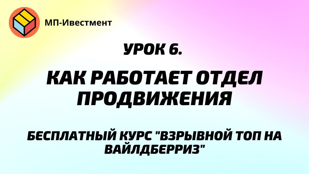 Урок 6. Как работает отдел продвижения. Врзывной ТОП на Вайлдберриз