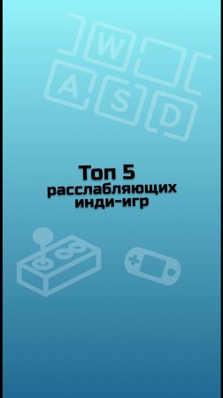 ТОП 5 расслабляющих инди-игр / инди-игры / малоизвестные инди-игры