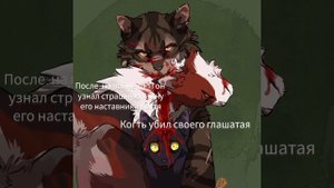 сьдьба Горелого #КВ#коты воители#Горелый
