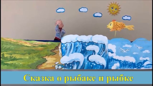 Кукольная постановка «Сказка о рыбаке и рыбке» смотреть онлайн