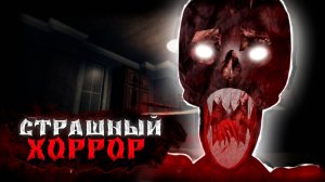 👹👻ЛЮТЫЙ ХОРРОР в РОБЛОКС! Ft.Whysoon #хоррор2024