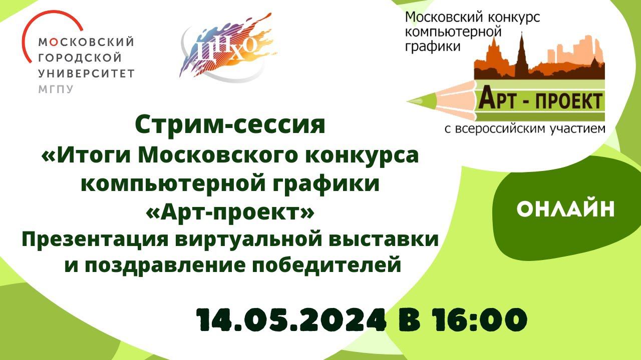 Стрим-сессия «Итоги Московского конкурса художественных проектов на тему «Арт-проект»