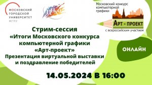 Стрим-сессия «Итоги Московского конкурса художественных проектов на тему «Арт-проект»