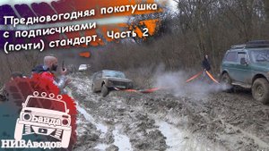 Предновогодняя покатуха с подписчиками (почти) стандарт. Часть 2