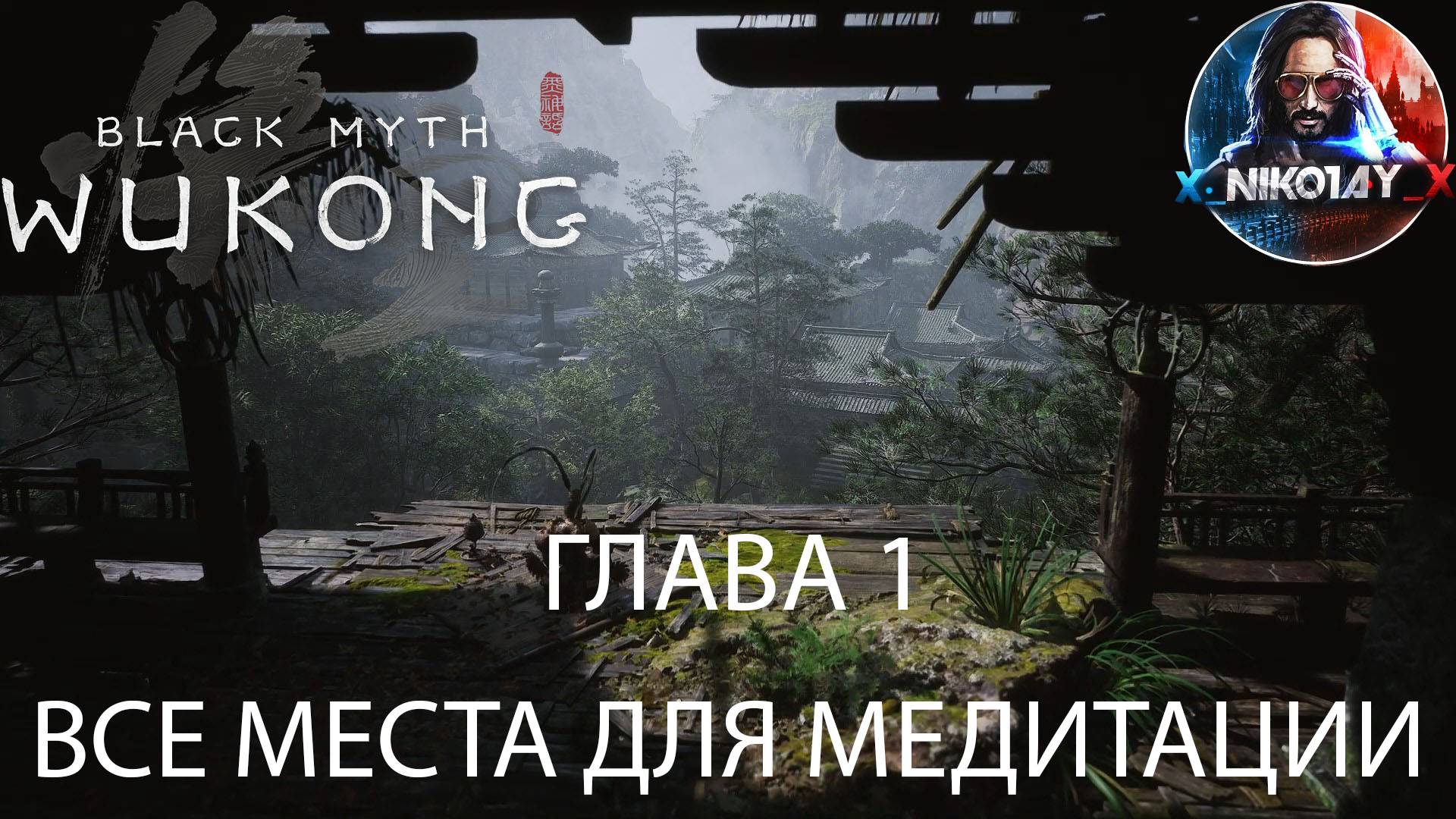 Black Myth: Wukong Все места для медитации [Глава 1]