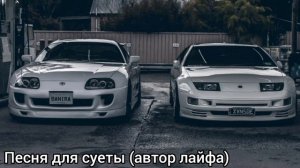 Песня для суеты (автор лайфа)🖤