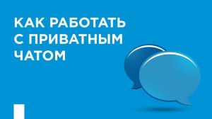 Как работать с приватным чатом