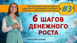 Урок №3/4 Шесть шагов денежного роста. Елена Жигалова