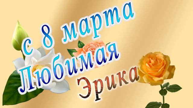 С 8 Марта Эрика смотреть онлайн