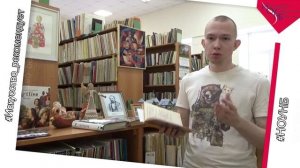 Новгородская областная универсальная научная библиотека представляет видео-рубрику «Отдел литературы