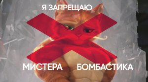 Я ЗАПРЕЩАЮ МИСТЕРА БОМБАСТИКА