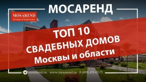 ТОП 10 СВАДЕБНЫХ ДОМОВ МОСКВЫ И ОБЛАСТИ 2022