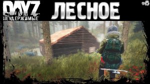#8 ЛЕСНОЙ ДОМ - DayZ Неудержимые весна 2023