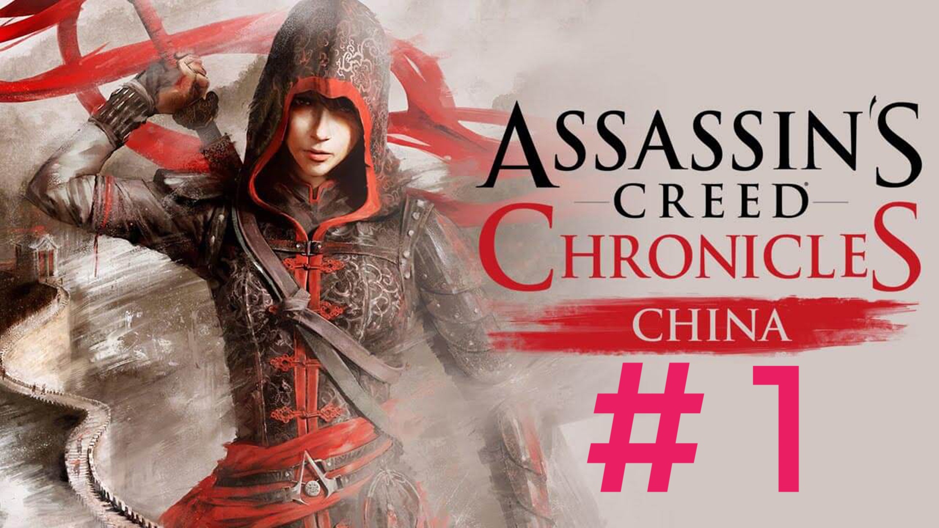 Assasin Creed Chronicles China.Эпизод 1.