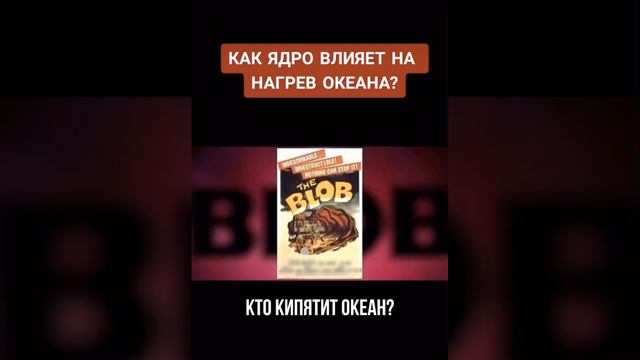 КАК ЯДРО ВЛИЯЕТ НА НАГРЕВ ОКЕАНА? #климат #климатическиеизменения #климатическийкризис